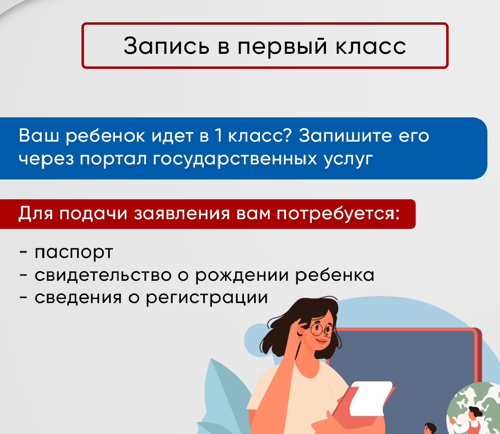 Запись в 1 класс